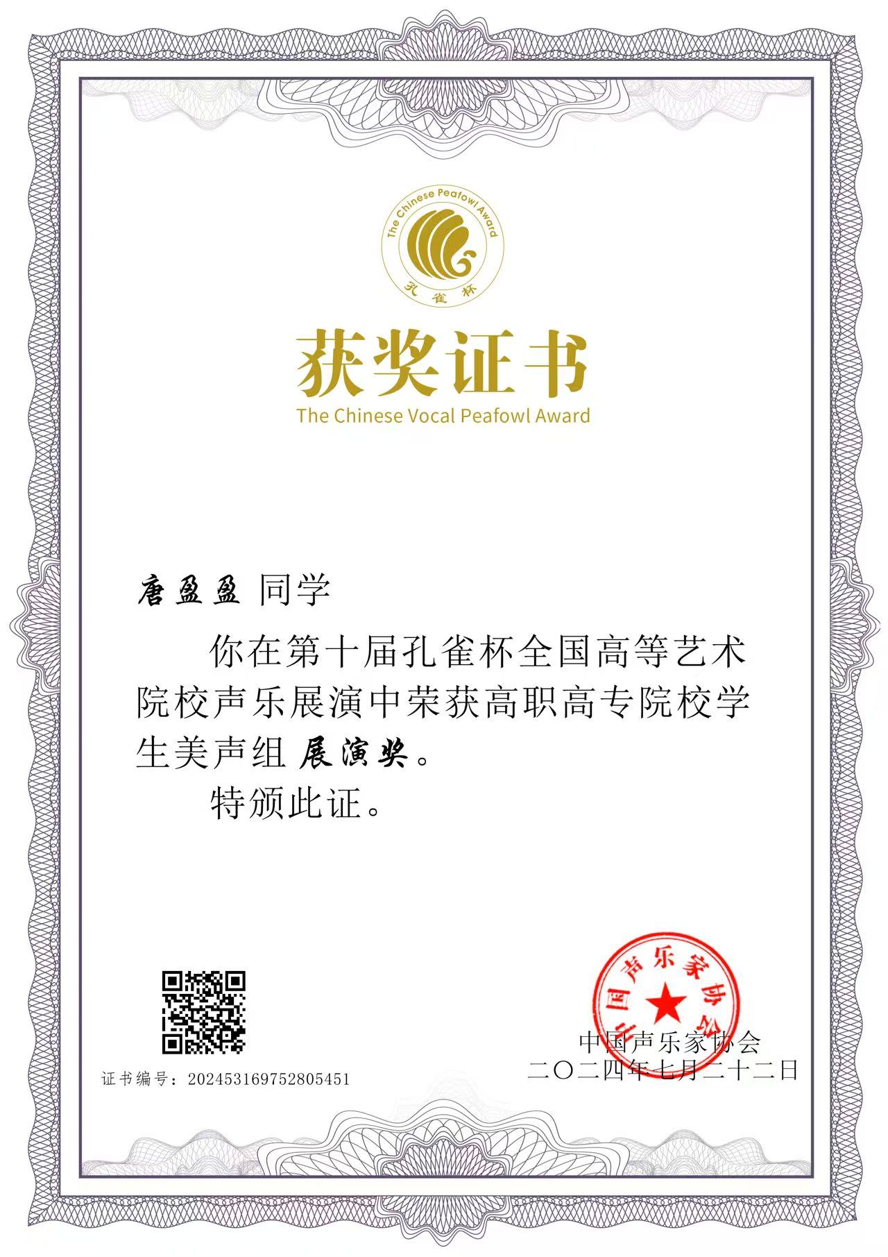 唐盈盈 2024 孔雀奖