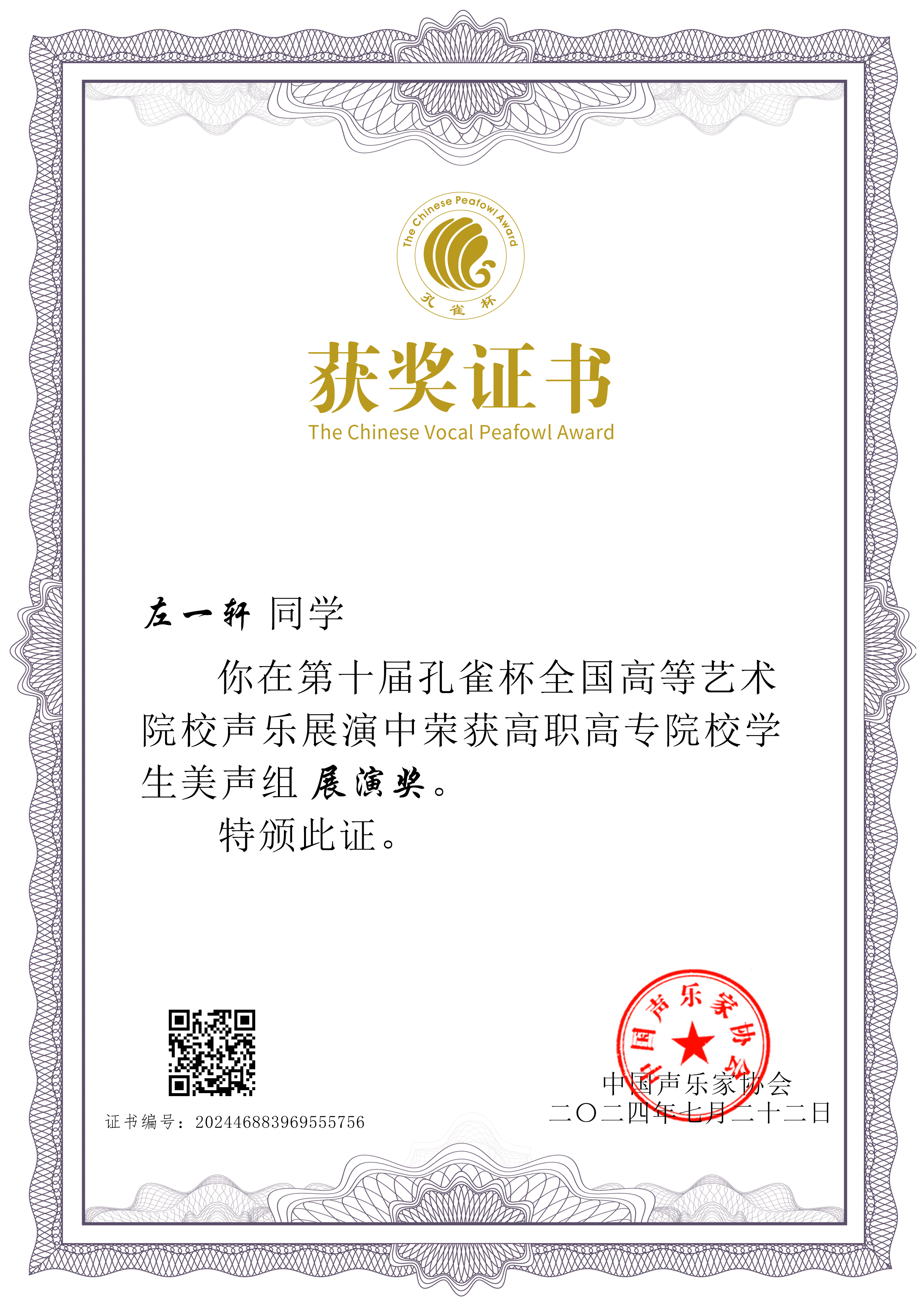 左一轩 2024 孔雀奖