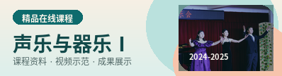 声乐与器乐Ⅰ课程头图